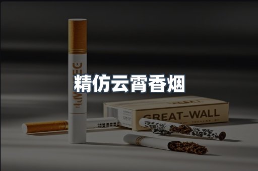 云霄香烟批发